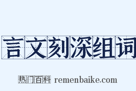 言文刻深组词是什么意思的图片